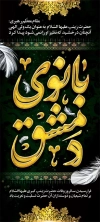 طرح بنر وفات حضرت زینب شامل تایپوگرافی بانوی دمشق جهت چاپ بنر و پوستر شهادت حضرت زینب کبری