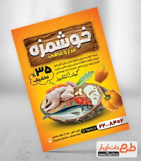 فایل لایه باز تراکت فروشگاه مرغ و ماهی شامل عکس مرغ و ماهی جهت چاپ تراکت تبلیغاتی مرغ و ماهی فروشی