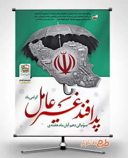 طرح بنر آماده روز پدافند غیر عامل شامل وکتور نقشه ایران جهت چاپ بنر پدافند غیر عامل