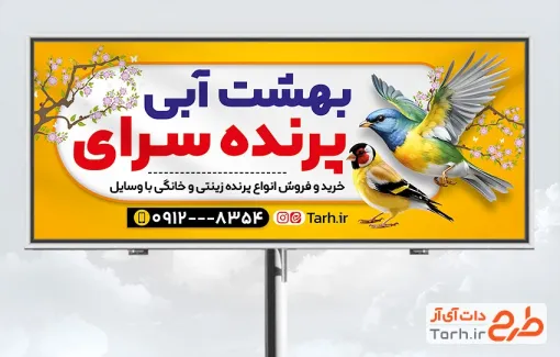 طرح لایه باز تابلو پرنده سرا شامل عکس پرنده زینتی