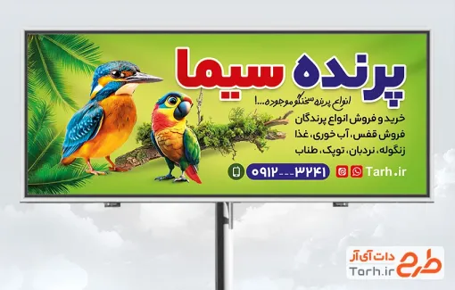 طرح آماده بنر پرنده فروشی شامل عکس پرندگان