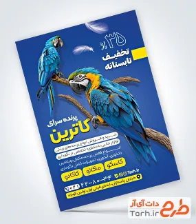 طرح تراکت تبلیغاتی پرنده فروشی شامل عکس طوطی با فرمت psd و قابل ویرایش
