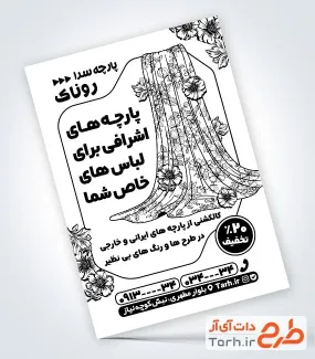 طرح آماده تراکت ریسو پارچه فروشی با وکتور پارچه طرح آماده تراکت ریسو پارچه فروشی با وکتور پارچه