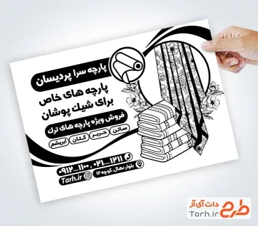 نمونه تراکت تک رنگ فروشگاه پارچه به صورت لایه باز نمونه تراکت تک رنگ فروشگاه پارچه شامل وکتور پارچه
