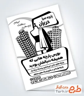 طرح خام تراکت سیاه و سفید پارچه سرا با قابلیت ویرایش المان ها طرح خام تراکت سیاه و سفید پارچه سرا شامل وکتور پارچه