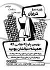 طرح لایه باز ریسو پارچه فروشی شامل وکتور پارچه