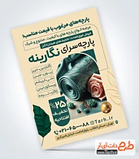 فایل لایه باز تراکت پارچه فروشی با قابلیت ویرایش المان ها فایل لایه باز تراکت پارچه فروشی شامل عکس پارچه
