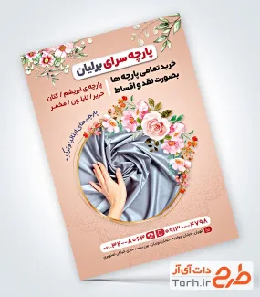 طرح پوستر تبلیغاتی پارچه فروشی به صورت لایه باز طرح پوستر تبلیغاتی پارچه فروشی شامل عکس پارچه ساتن