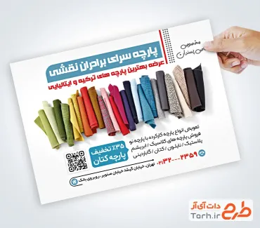 دانلود تراکت لایه باز فروشگاه پارچه با تم سفید دانلود تراکت لایه باز فروشگاه پارچه شامل عکس پارچه ساتن