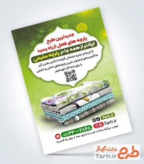 نمونه تراکت آماده پارچه سرا با قابلیت ویرایش المان ها نمونه تراکت آماده پارچه سرا شامل عکس پارچه