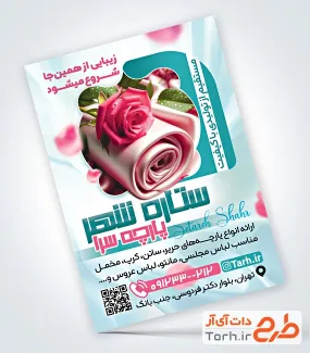 نمونه تراکت پارچه فروشی شامل عکس پارچه