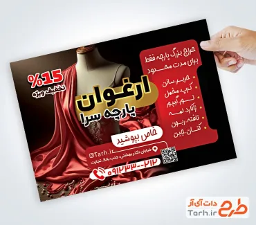 تراکت خام پارچه سرا شامل عکس پارچه