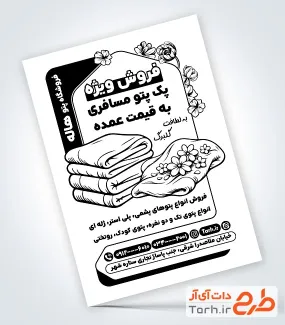 طرح آماده تراکت ریسو فروش حوله و پتو دارای وکتور حوله