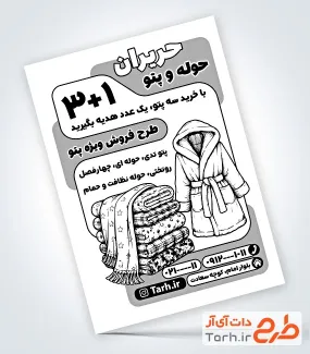 تراکت سیاه سفید فروشگاه پتو و حوله با وکتور حوله لباسی