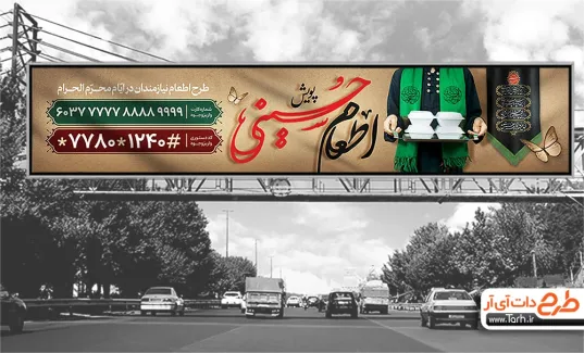 بنر بیلبورد خام پویش اطعام حسینی جهت چاپ پوستر بنر پویش شهروندی کمک مومنانه در محرم