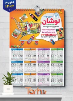 دانلود تقویم خام سوپر مارکت شامل عکس مواد غذایی جهت چاپ تقویم دیواری سوپرمارکت 1403