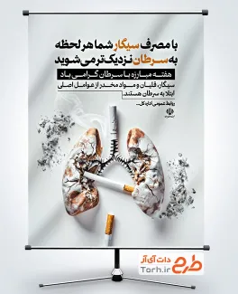 طرح پوستر لایه باز هفته مبارزه با سرطان شامل وکتور سیگار و ریه