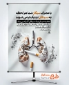 طرح پوستر لایه باز هفته مبارزه با سرطان شامل وکتور سیگار و ریه