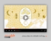 پروژه افترافکت قابل ویرایش جهت تبریک حلول ماه رمضان قابل استفاده برای تیزر و تبلیغات شهری و پست های اینستاگرام