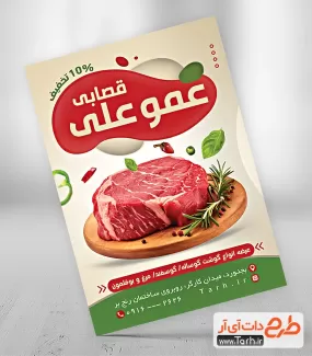 طرح تراکت سوپر گوشت شامل عکس گوشت جهت چاپ تراکت تبلیغاتی گوشت فروشی و سوپر گوشت