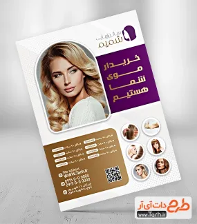 طرح خام تراکت آرایشگاه زنانه و خرید موی طبیعی جهت چاپ تراکت تبلیغاتی سالن زیبایی