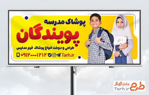 دانلود بنر پوشاک مدارس شامل عکس دانش آموز