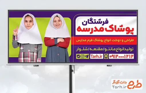 طرح بنر تبلیغاتی فروش پوشاک مدرسه شامل عکس دانش آموز دختر