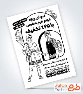 تراکت سیاه سفید تبلیغاتی پوشاک مدارس با وکتور دانش آموز دختر و پسر تراکت سیاه سفید تبلیغاتی پوشاک مدارس با وکتور دانش آموز دختر و پسر