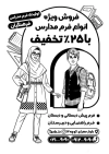 تراکت سیاه سفید پوشاک مدارس شامل وکتور دانش آموز جهت چاپ تراکت سیاه سفید پوشاک مدرسه