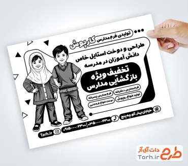 دانلود تراکت ریسو پوشاک مدارس به صورت لایه باز دانلود تراکت ریسو پوشاک مدارس شامل وکتور دانش آموز جهت چاپ تراکت سیاه سفید پوشاک مدرسه