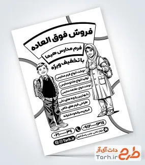 طرح آماده تراکت ریسو تولیدی لباس مدرسه با قابلیت ویرایش المان ها طرح آماده تراکت ریسو تولیدی لباس مدرسه شامل وکتور دانش آموز جهت چاپ تراکت سیاه سفید پوشاک مدرسه