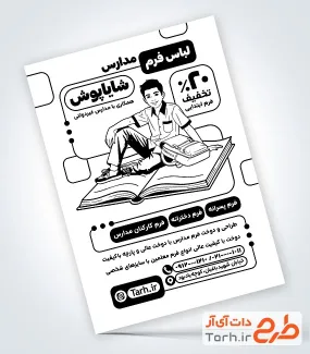 طرح تراکت ریسو فروش لباس مدرسه شامل وکتور دانش آموز با فرمت Psd و قابل ویرایش