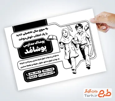دانلود طرح تراکت سیاه و سفید تولیدی لباس مدرسه به صورت لایه باز با فرمت Psd و قابل ویرایش