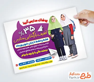 تراکت خام لباس مدرسه با بکگراند سفید تراکت خام لباس مدرسه شامل عکس دانش آموز