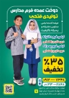 طرح لایه باز تراکت لباس فرم مدارس شامل عکس دانش آموز