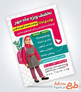 دانلود تراکت فروش لباس فرم مدارس دارای عکس دانش آموز دختر دانلود تراکت فروش لباس فرم مدارس شامل عکس دانش آموز دختر