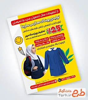تراکت خام پوشاک مدرسه با عکس لباس فرم مدرسه دخترانه تراکت خام پوشاک مدرسه شامل عکس لباس فرم مدرسه دخترانه