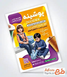 طرح خام تراکت پوشاک مدارس شامل عکس دانش آموز
