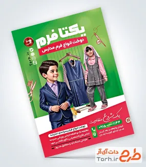 طرح آماده تراکت لباس مدارس شامل عکس لباس فرم مدرسه