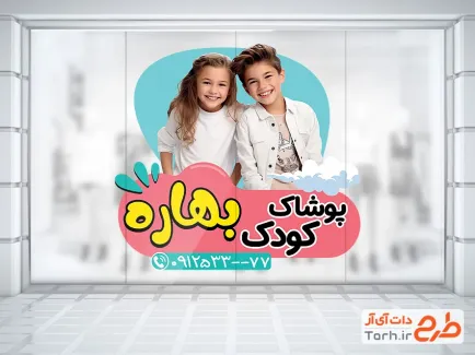 طرح استیکر فروشگاهی لباس بچگانه شامل عکس کودک با فرمت psd و قابل ویرایش