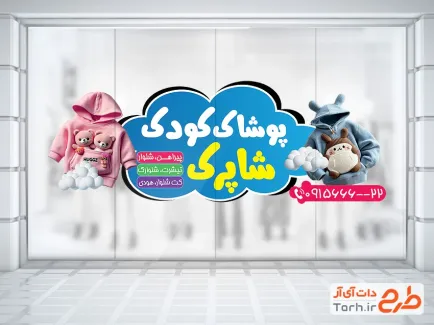 طرح لایه باز برچسب شیشه پوشاک کودک شامل عکس لباس با فرمت psd و قابل ویرایش
