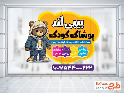 طرح آماده برچسب پوشاک بچگانه شامل تصویرسازی خرس با فرمت psd و قابل ویرایش