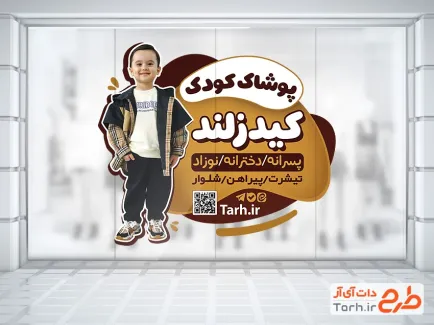 طرح استیکر فروشگاه پوشاک بچگانه شامل عکس کودک پسر با فرمت psd و قابل ویرایش