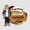 طرح برچسب پوشاک بچگانه شامل عکس کودک پسر با فرمت psd و قابل ویرایش