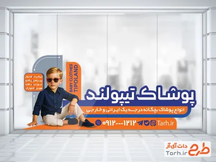 دانلود طرح برچسب روی شیشه پوشاک کودک شامل عکس مدل پسر با فرمت psd و قابل ویرایش