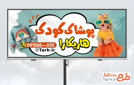طرح تابلو تبلیغاتی پوشاک کودک شامل عکس لباس