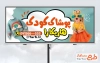 طرح تابلو تبلیغاتی پوشاک کودک شامل عکس لباس