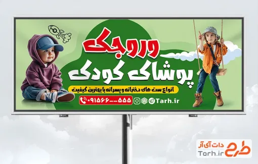 بنر لایه باز فروشگاه لباس بچه گانه شامل عکس پسر بچه