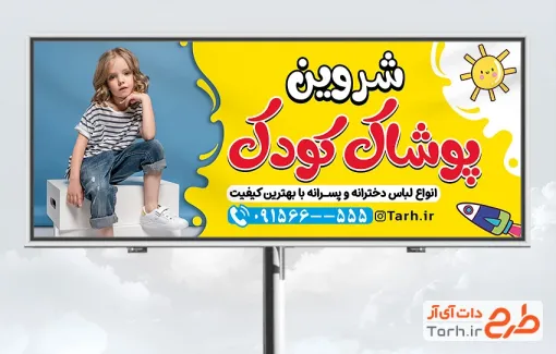 طرح لایه باز بنر پوشاک کودکان شامل عکس پسر بچه