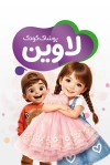 کارت ویزیت فروش لباس بچگانه شامل عکس کودک